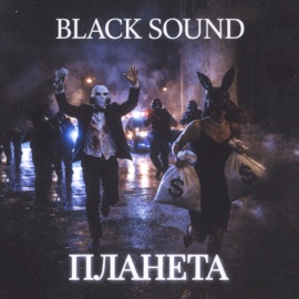 Планета Black Sound