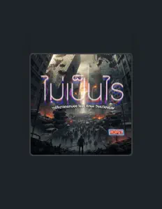 Poslechněte si interpreta เวย์จี บางกอกบอย, sledujte hudební videa, přečtěte si životopis, podívejte se na data turné a další informace.