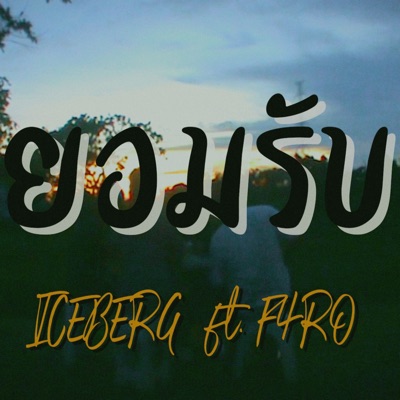 ยอมรับ (feat. F4RO) - Single