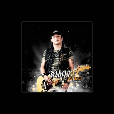 Listen to ธันวา ราศีธนู อาร์สยาม, watch music videos, read bio, see tour dates & more!