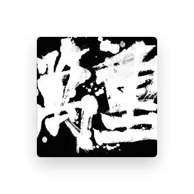Listen to 万重乐队, watch music videos, read bio, see tour dates & more!