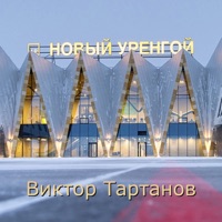 Новый Уренгой - Single - Виктор Тартанов