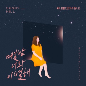 오! 삼광빌라! (Original Television Soundtrack), Pt. 15 - Single
