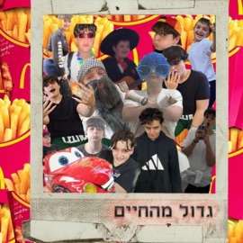 גדול מהחיים ShoKoLit