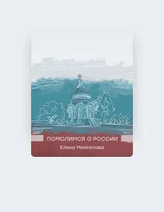 Poslechněte si interpreta Елена Менгалова, sledujte hudební videa, přečtěte si životopis, podívejte se na data turné a další informace.