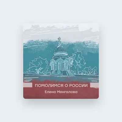Ouve Елена Менгалова, vê vídeos de música, lê a biografia, vê as datas da digressão e muito mais!