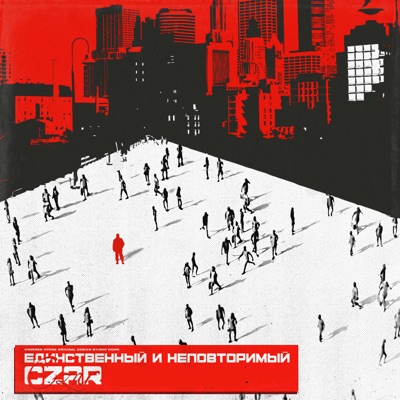 Единственный и неповторимый - Single