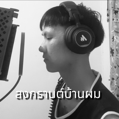 สงกรานต์บ้านผม - Single