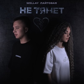 Не тянет WELLAY & ЛАЙТОВАЯ