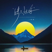 情天恨海 - Single - Si Su