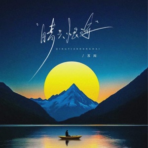 情天恨海 - Single