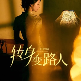 转身变路人 叶梓晴