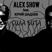 Сила бита - Single - ALEX SHOW & Юрий Шадаев