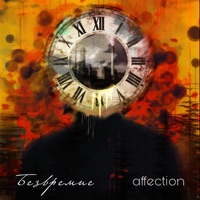 Безвремие - Affection