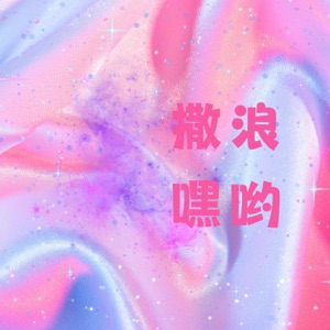 撒浪嘿哟 - Single