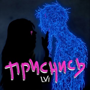 Приснись