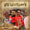 Fifa World Cup يا مصر بتعمليها إزاي - MAQAM RECORDS new Single