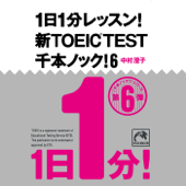 1日1分レッスン!新TOEIC TEST 千本ノック!6
