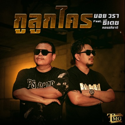 บอยวรา - กูลูกใคร (feat. ธีเดช ทองอภิชาติ)