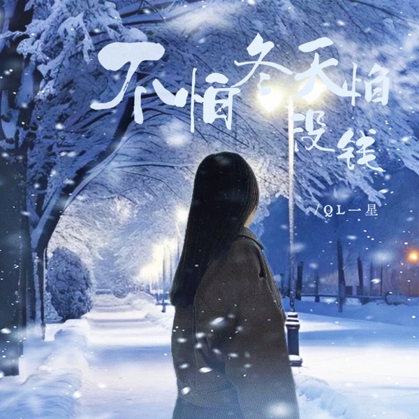 不怕冬天怕没钱 - Single