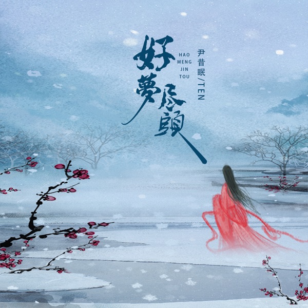 好梦尽头 - EP