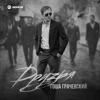 Друзья - Single