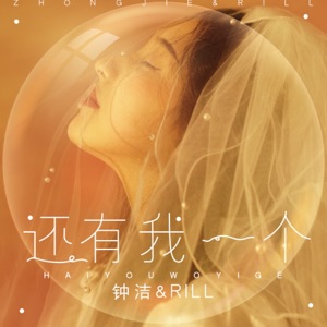 还有我一个 - Single