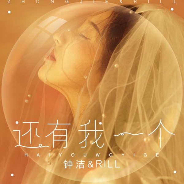 还有我一个 - Single