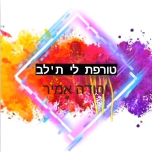 טורפת לי ת׳לב