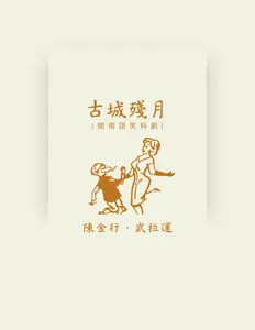 Listen to 陳金行, watch music videos, read bio, see tour dates & more!