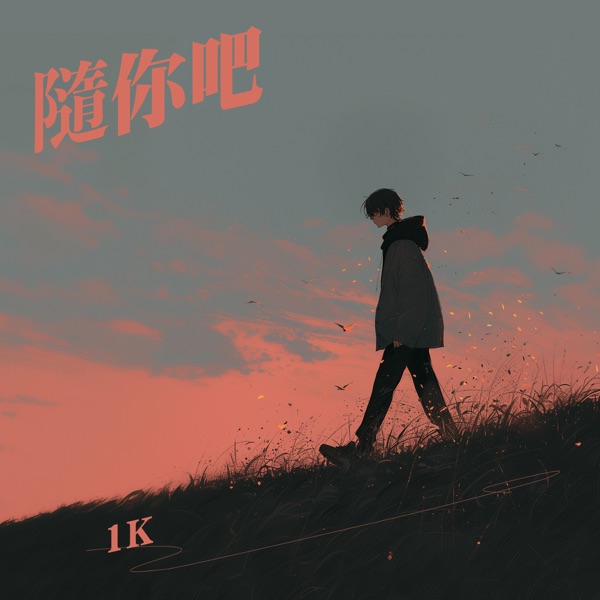 随你吧 - Single