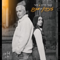 זיכרון מתוק - Single - Kobi Peretz & Mor