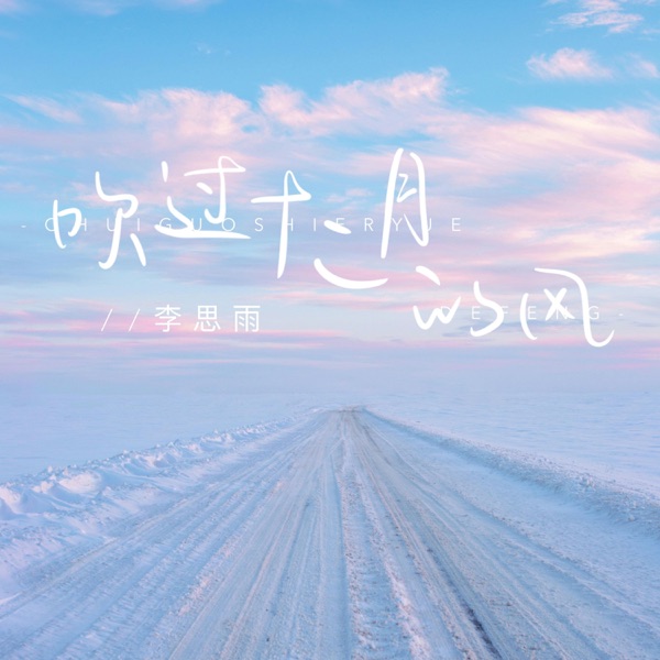 吹过十二月的风 - Single