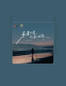 收听 姜青焱、观看音乐视频、阅读小传、查看巡演日期等 ！