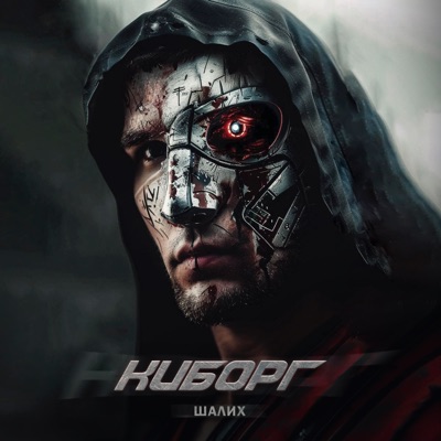 Киборг - Single