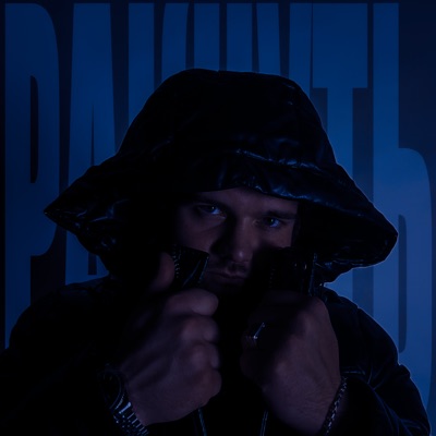 РАКНУТЬ - Single