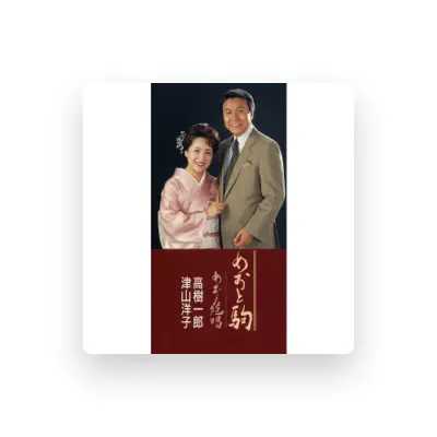 Listen to 津山洋子, watch music videos, read bio, see tour dates & more!