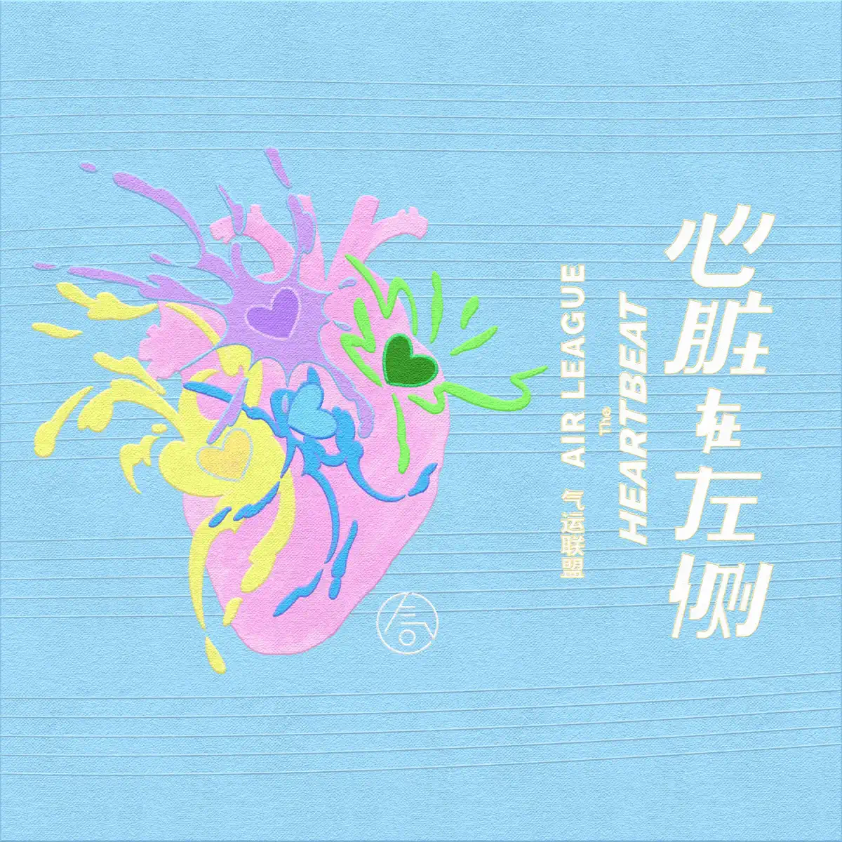 气運聯盟 - 心髒在左側 - Single (2024) [iTunes Plus AAC M4A]-新房子