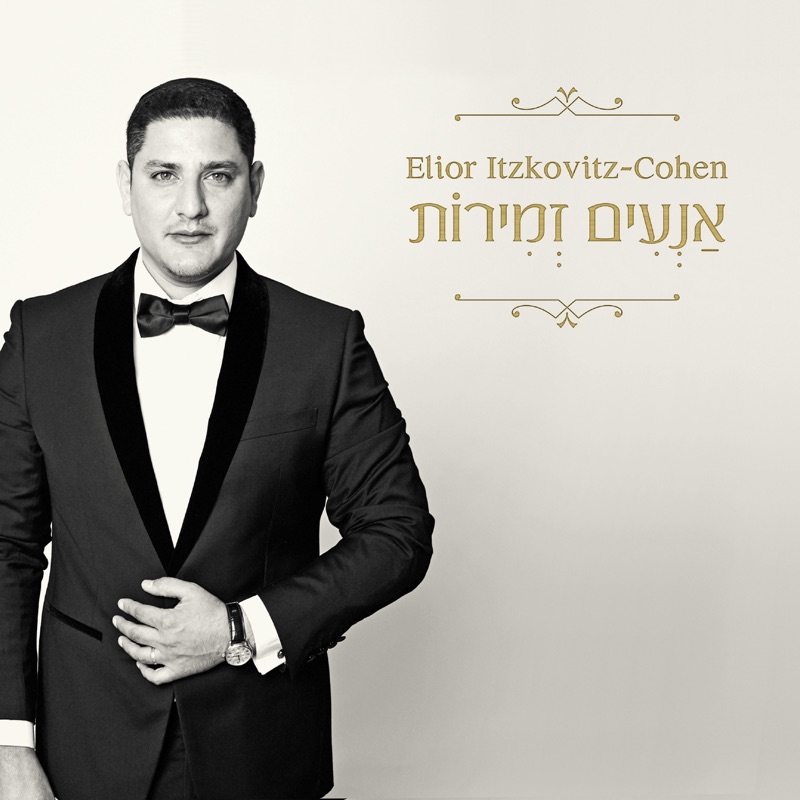 An'im Zmirot