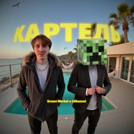 Картель Ernest Merkel & LilSemmi