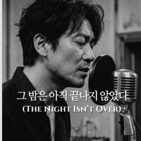 그 밤은 아직 끝나지 않았다 - Single - JERRY'S SOUND ROOM