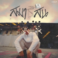 สมาธิสั้น - Single - ISEAST