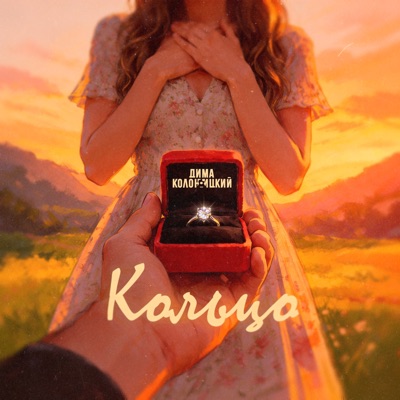 Кольцо - Single