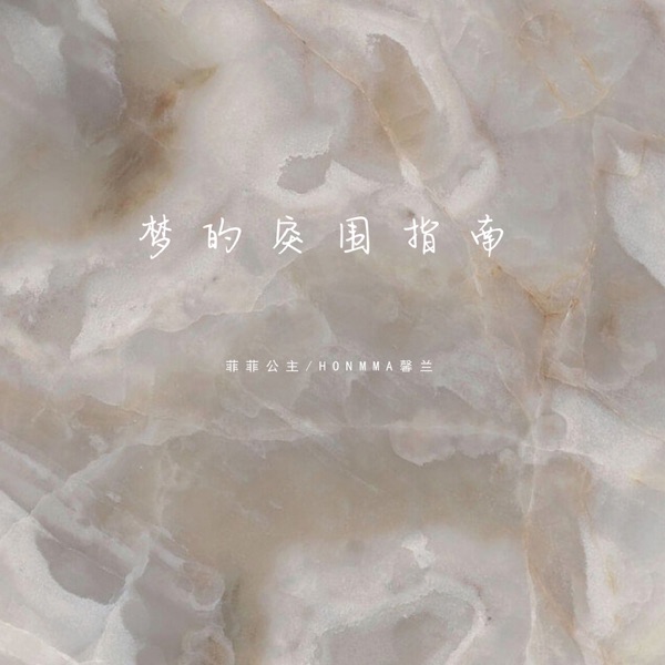 梦的突围指南 - Single
