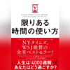 限りある時間の使い方 - オリバー・バークマン & 高橋 璃子 (訳)