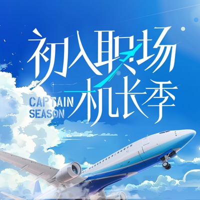 综艺《初入职场·机长季》主题曲 - Single