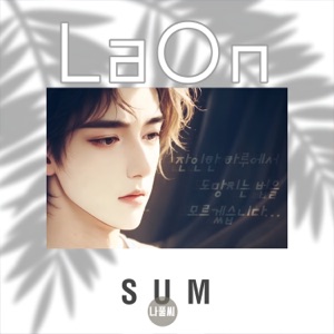 SUM(Part5 complete version) [feat. Tanza Kim & Laon] - EP