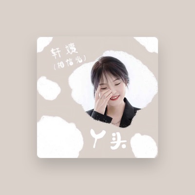 Listen to 轩姨(相信光), watch music videos, read bio, see tour dates & more!