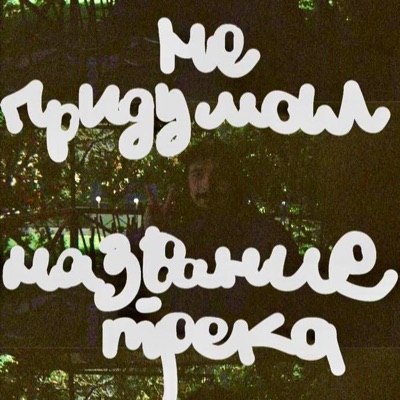 не придумал название трека - Single