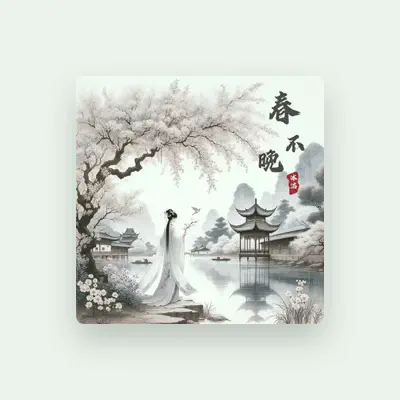 Listen to 冰洁, watch music videos, read bio, see tour dates & more!